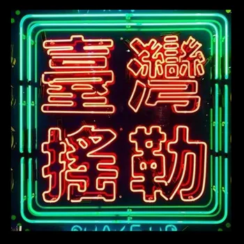 Neoninis Ženklas Taivano išjudintų Neon Sienos Ženklams, Žaidimų KAMBARYS Alaus Pub Hotel Reklamuoti Lempos Poilsio Rankų darbo Meno Nekilnojamojo stiklinis VAMZDELIS